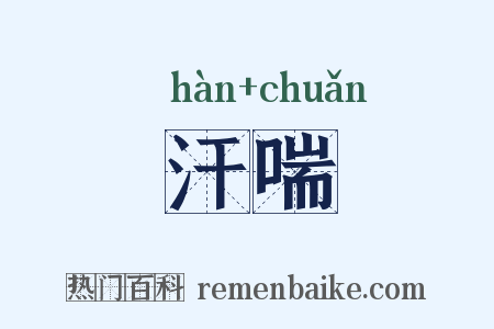 汗喘是什么意思的图片